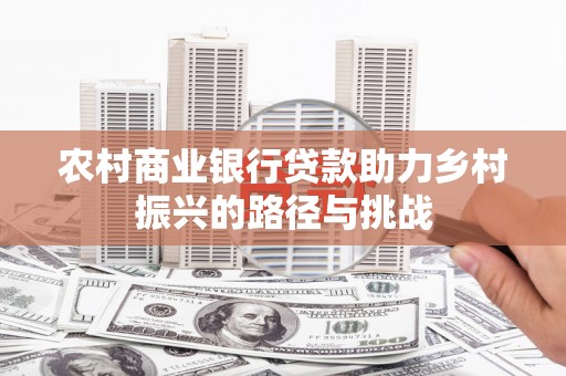 神农架农村商业银行贷款助力乡村振兴的路径与挑战
