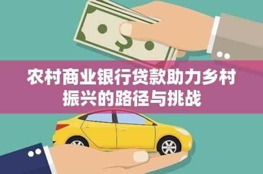 神农架农村商业银行贷款助力乡村振兴的路径与挑战