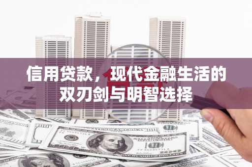神农架信用贷款，现代金融生活的双刃剑与明智选择