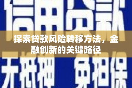 神农架探索贷款风险转移方法，金融创新的关键路径