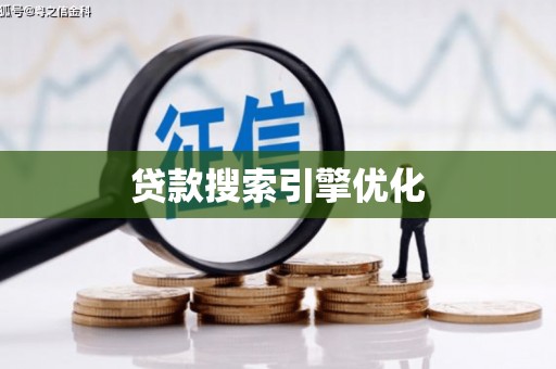 神农架贷款搜索引擎优化