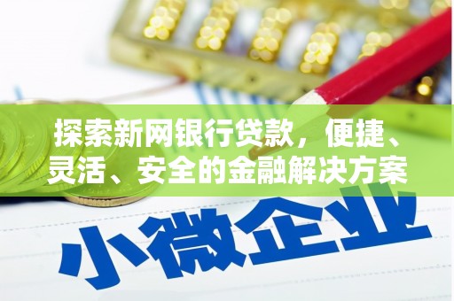 神农架探索新网银行贷款，便捷、灵活、安全的金融解决方案