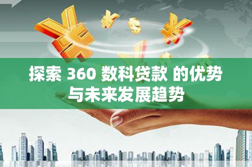 神农架探索 360 数科贷款 的优势与未来发展趋势