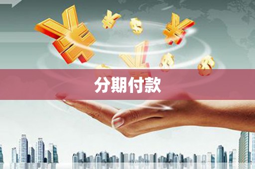 神农架分期付款
