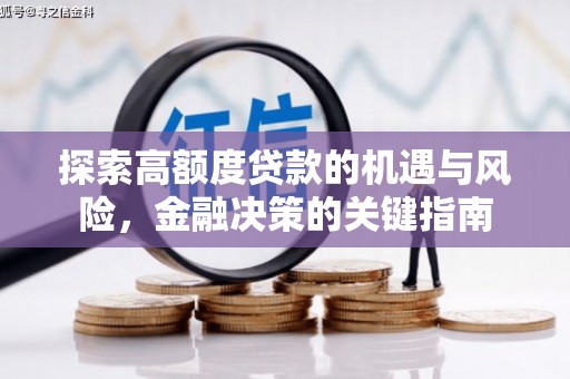 神农架探索高额度贷款的机遇与风险，金融决策的关键指南