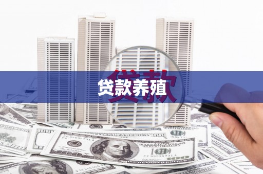 神农架贷款养殖