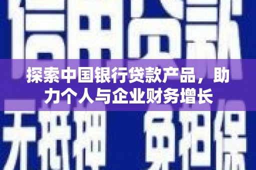神农架探索中国银行贷款产品，助力个人与企业财务增长
