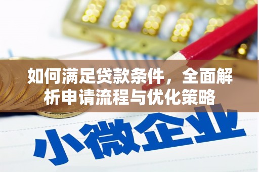 神农架如何满足贷款条件，全面解析申请流程与优化策略