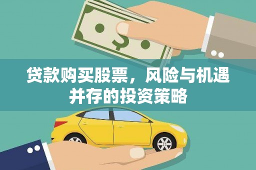 神农架贷款购买股票，风险与机遇并存的投资策略