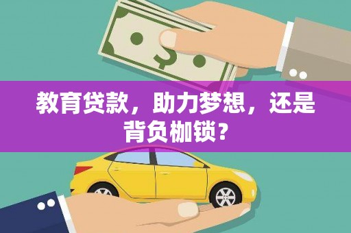神农架教育贷款，助力梦想，还是背负枷锁？