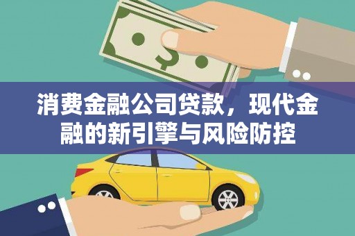 神农架消费金融公司贷款，现代金融的新引擎与风险防控