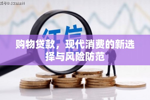神农架购物贷款，现代消费的新选择与风险防范