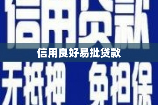 神农架信用良好易批贷款