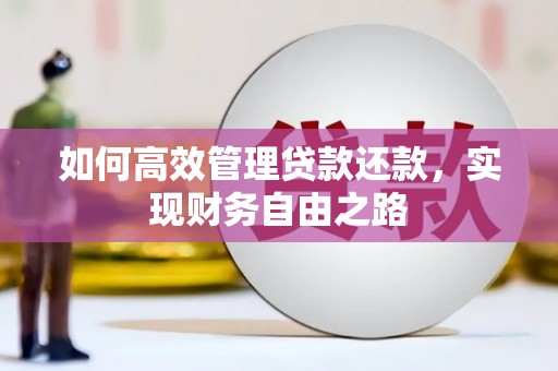 神农架如何高效管理贷款还款，实现财务自由之路