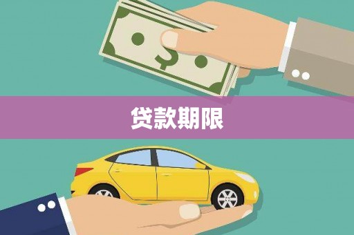 神农架贷款期限