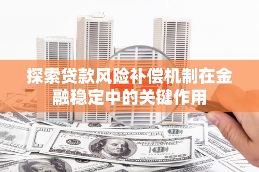 神农架探索贷款风险补偿机制在金融稳定中的关键作用