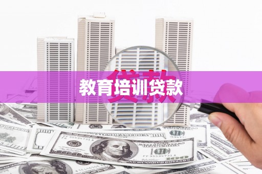 神农架教育培训贷款