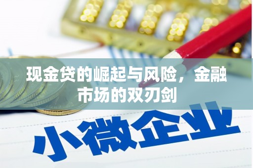 神农架现金贷的崛起与风险，金融市场的双刃剑