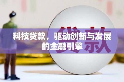 神农架科技贷款，驱动创新与发展的金融引擎