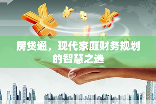 神农架房贷通，现代家庭财务规划的智慧之选
