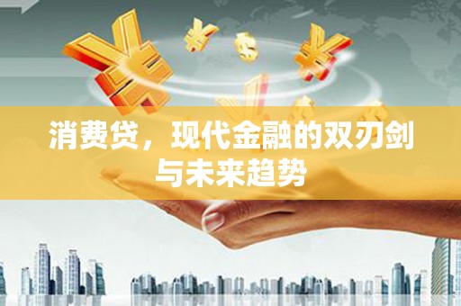 神农架消费贷，现代金融的双刃剑与未来趋势