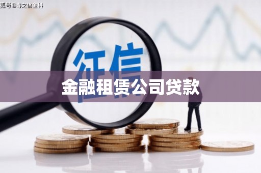 神农架金融租赁公司贷款