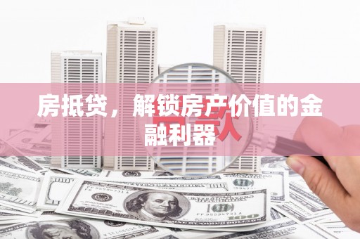 神农架房抵贷，解锁房产价值的金融利器