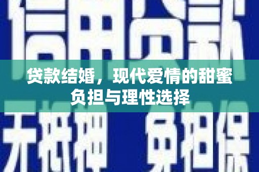 神农架贷款结婚，现代爱情的甜蜜负担与理性选择