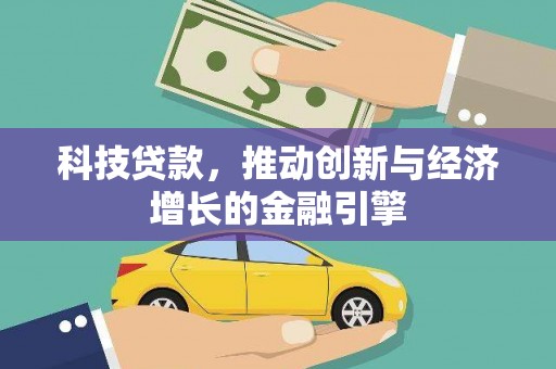 神农架科技贷款，推动创新与经济增长的金融引擎