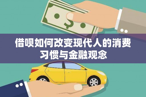 神农架借呗如何改变现代人的消费习惯与金融观念