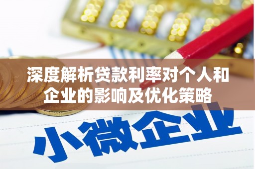 神农架深度解析贷款利率对个人和企业的影响及优化策略