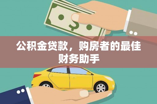 神农架公积金贷款，购房者的最佳财务助手