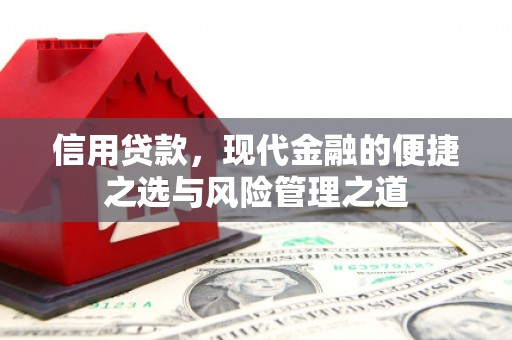神农架信用贷款，现代金融的便捷之选与风险管理之道