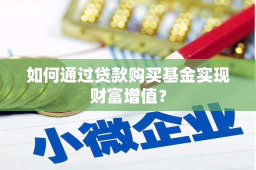 神农架如何通过贷款购买基金实现财富增值？