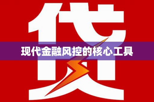 神农架现代金融风控的核心工具