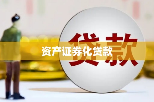 神农架资产证券化贷款