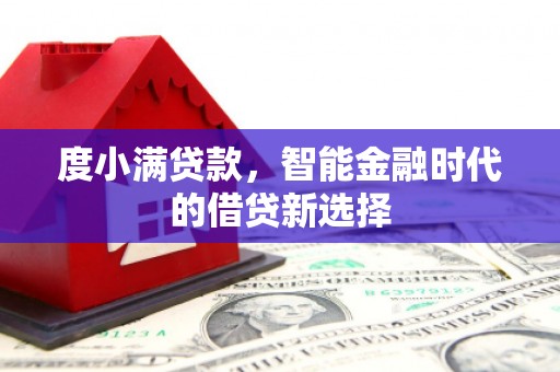 神农架度小满贷款，智能金融时代的借贷新选择