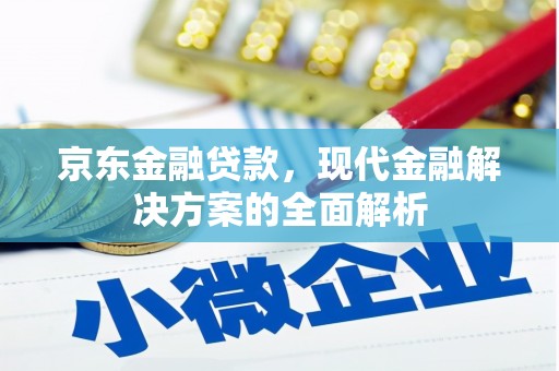 神农架京东金融贷款，现代金融解决方案的全面解析