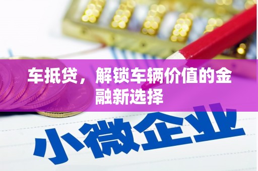 神农架车抵贷，解锁车辆价值的金融新选择