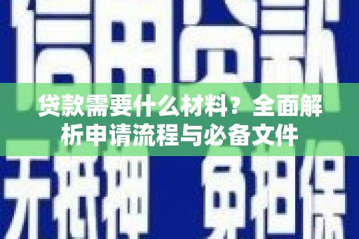 神农架贷款需要什么材料？全面解析申请流程与必备文件