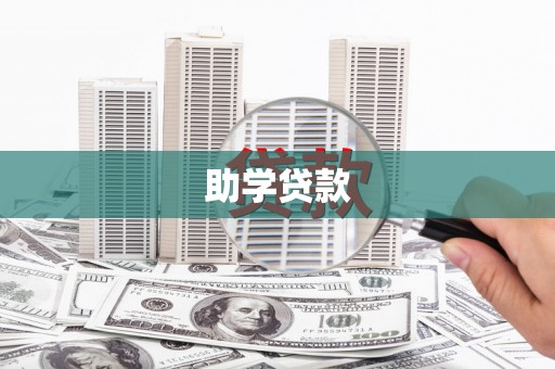 神农架助学贷款