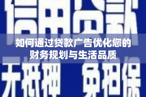 神农架如何通过贷款广告优化您的财务规划与生活品质