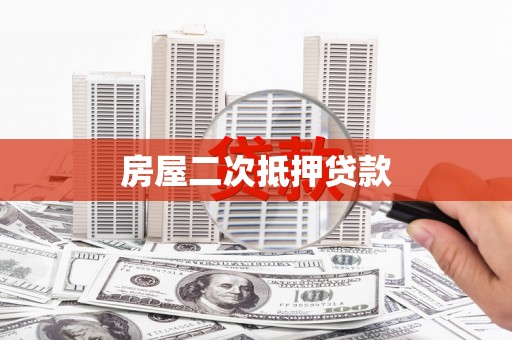 神农架房屋二次抵押贷款