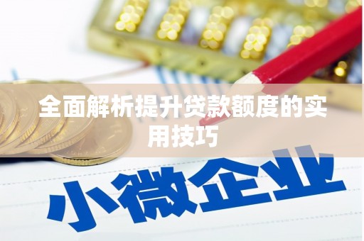 神农架全面解析提升贷款额度的实用技巧