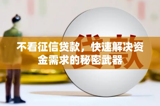 神农架不看征信贷款，快速解决资金需求的秘密武器