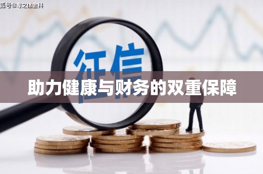 神农架助力健康与财务的双重保障