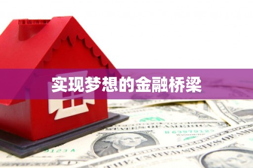 神农架实现梦想的金融桥梁