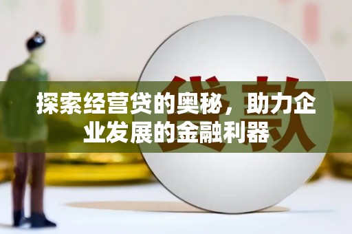 神农架探索经营贷的奥秘，助力企业发展的金融利器