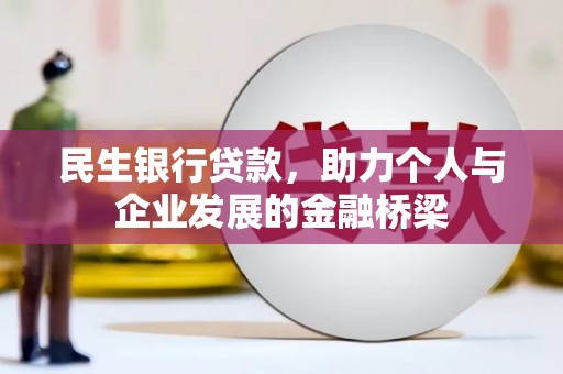神农架民生银行贷款，助力个人与企业发展的金融桥梁