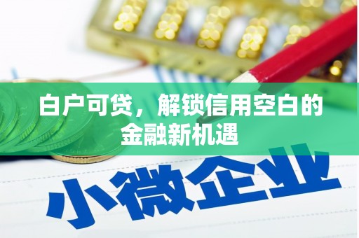 神农架白户可贷，解锁信用空白的金融新机遇